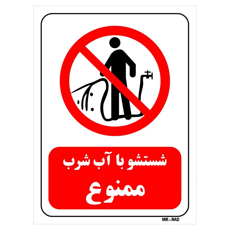 تابلو بازدارنده مستر راد طرح شستشو با آب شرب ممنوع کد THR394