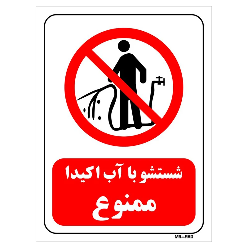 تابلو بازدارنده مستر راد طرح شستشو با آب اکیدا ممنوع کد THR395