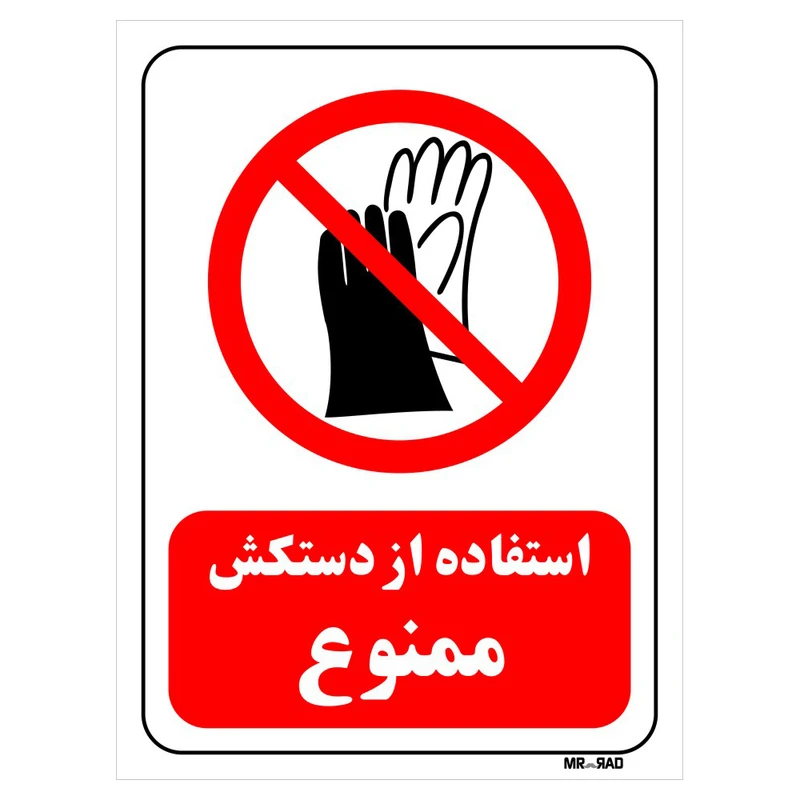 تابلو بازدارنده مستر راد طرح استفاده از دستکش ممنوع کد THR396