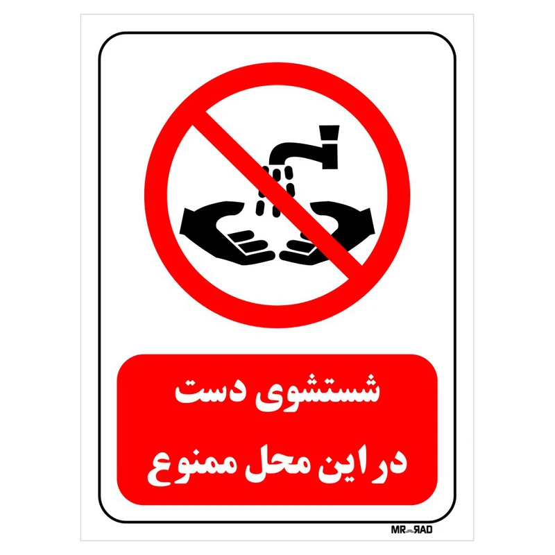 تابلو بازدارنده مستر راد طرح شست و شوی دست در این محل ممنوع کد THR398