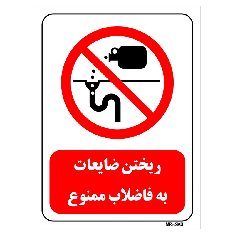 تابلو بازدارنده مستر راد طرح ریختن ضایعات به فاضلاب ممنوع کد THR399