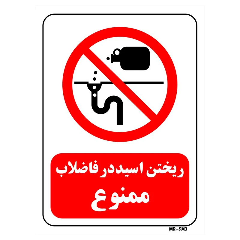تابلو بازدارنده مستر راد طرح ریختن اسید در فاضلاب ممنوع کد THR400