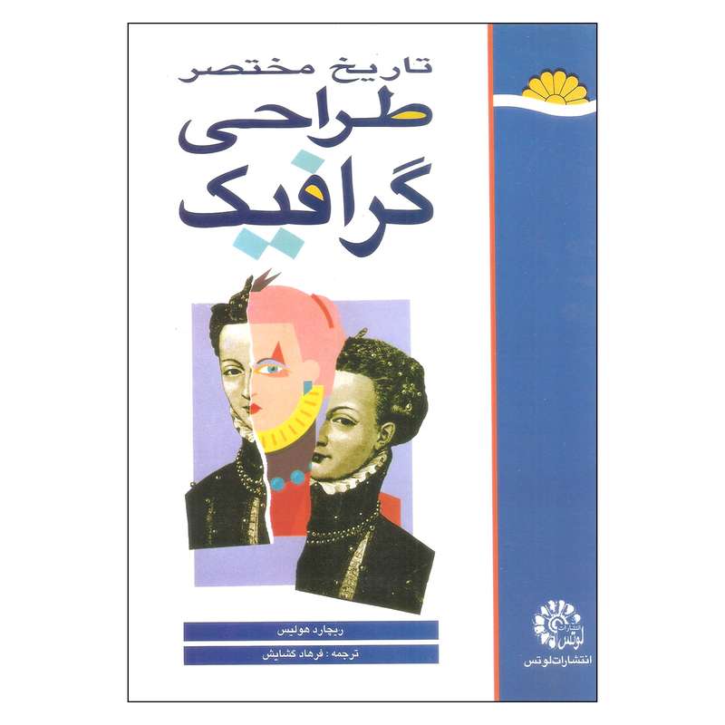 کتاب تاریخ مختصر طراحی گرافیک اثر ریچارد هولیس انتشارات لوتس