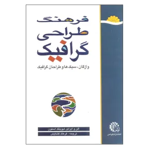 کتاب فرهنگ طراحی گرافیک اثر آلن و ایزابل لیوینگ استون انتشارات لوتس