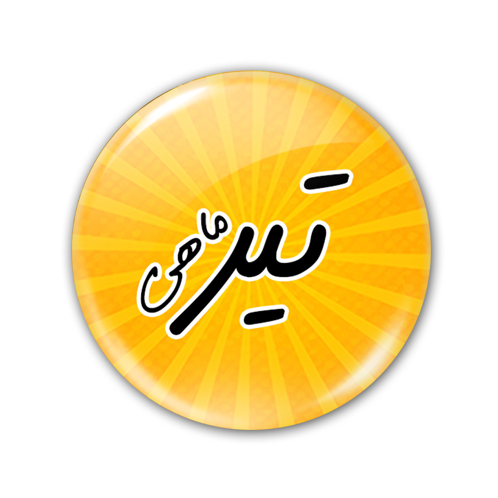 پیکسل نگار ایرانی مدل نشان ماه تیر AV 40