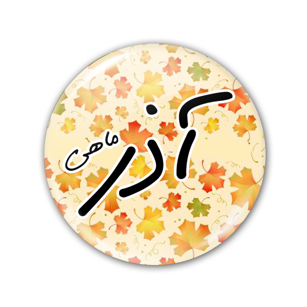 پیکسل نگار ایرانی مدل نشان ماه آذر AV 45