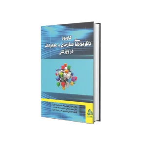 کتاب کاربرد نظریه های سازمان و مدیریت در ورزش اثر جمعی از نویسندگان انتشارات طنین دانش