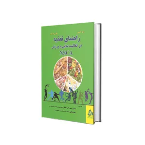 کتاب راهنمای تغذیه در فعالیت بدنی و ورزش NSCA اثر بیل کمپبل و ماری اسپانو انتشارات طنین دانش