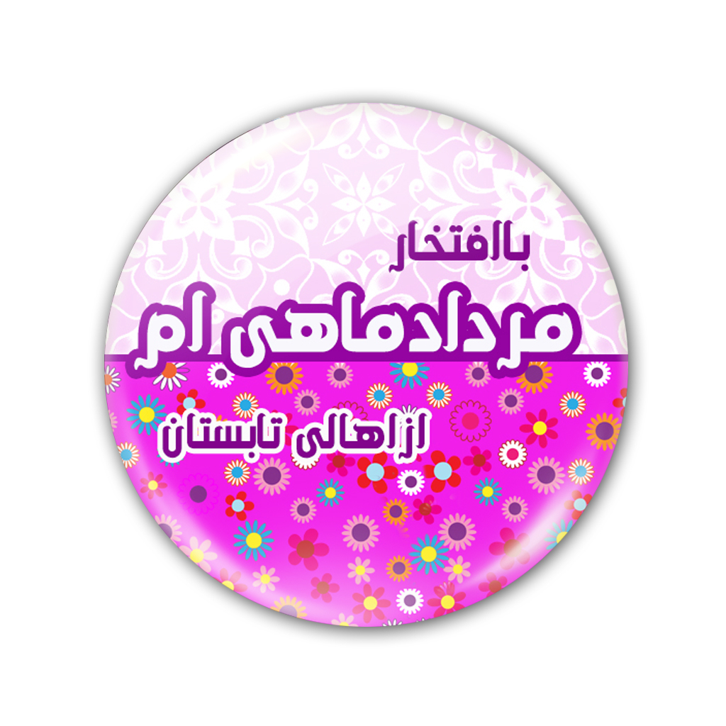 پیکسل نگار ایرانی مدل مرداد AV 77