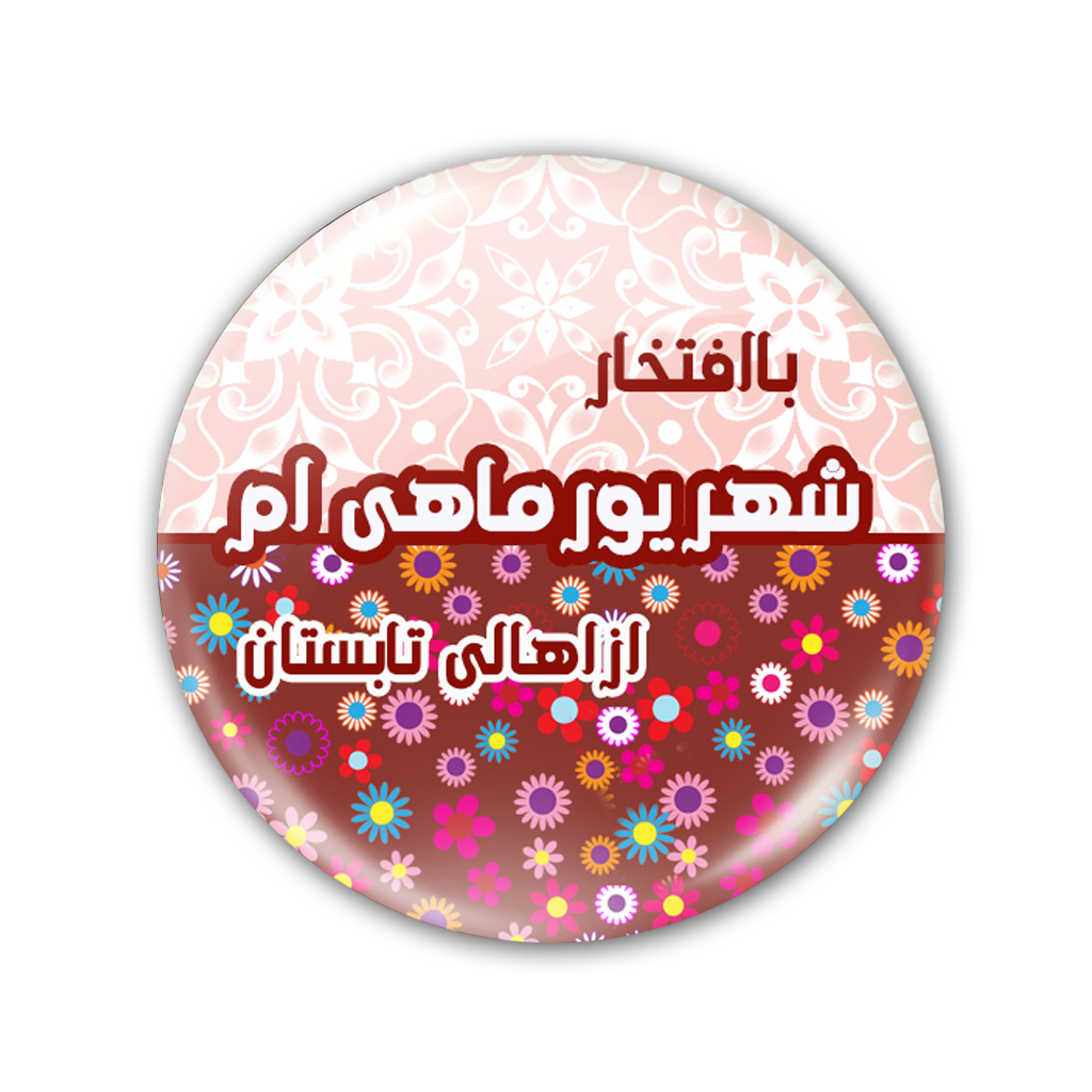 پیکسل نگار ایرانی مدل شهریور AV 78