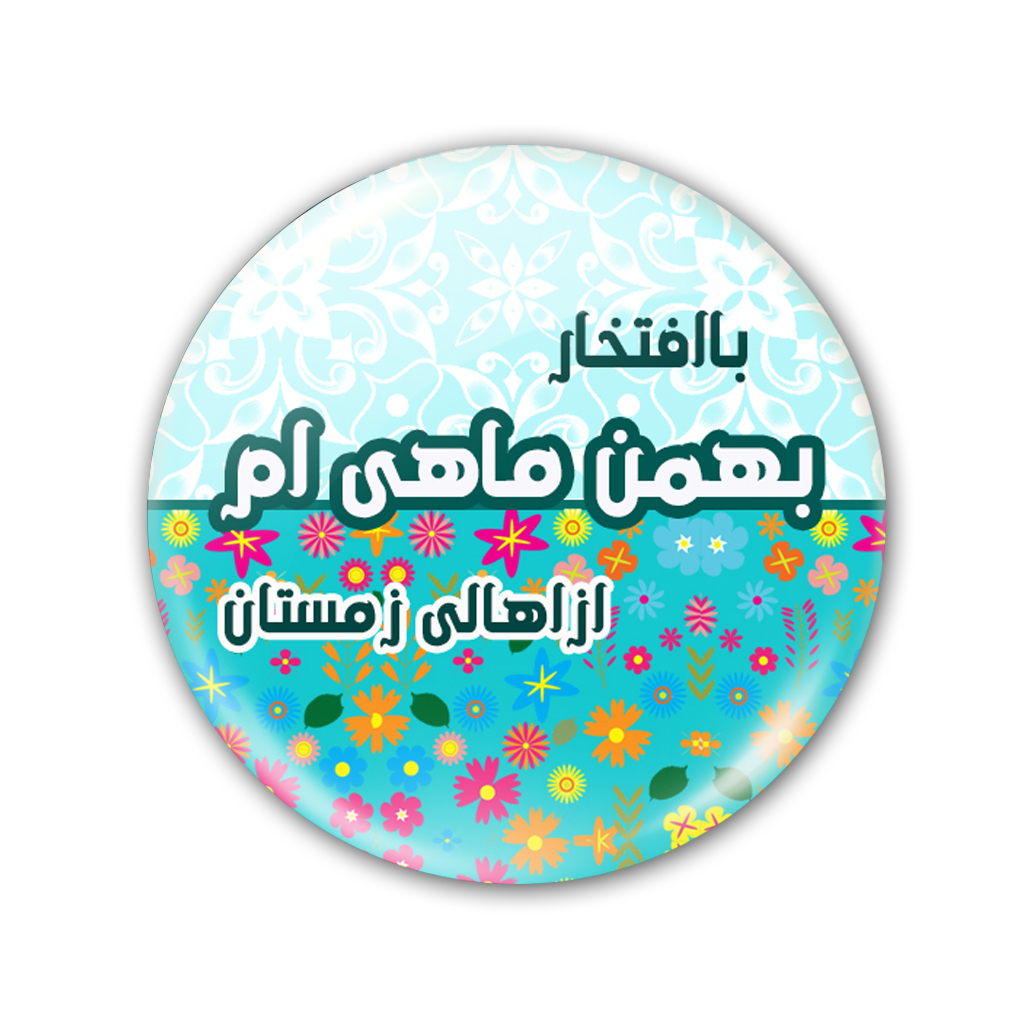پیکسل نگار ایرانی مدل بهمن AV 83