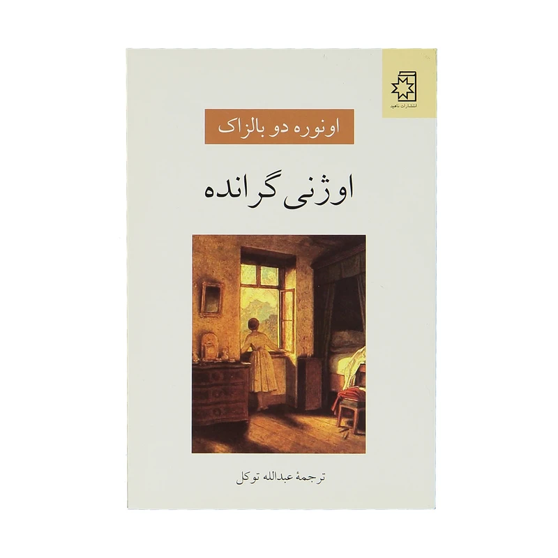 کتاب اوژنی گرانده اثر انوره دو بالزاک