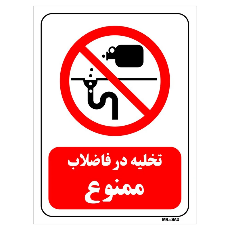 تابلو بازدارنده مستر راد طرح تخلیه در فاضلاب ممنوع کد THR401
