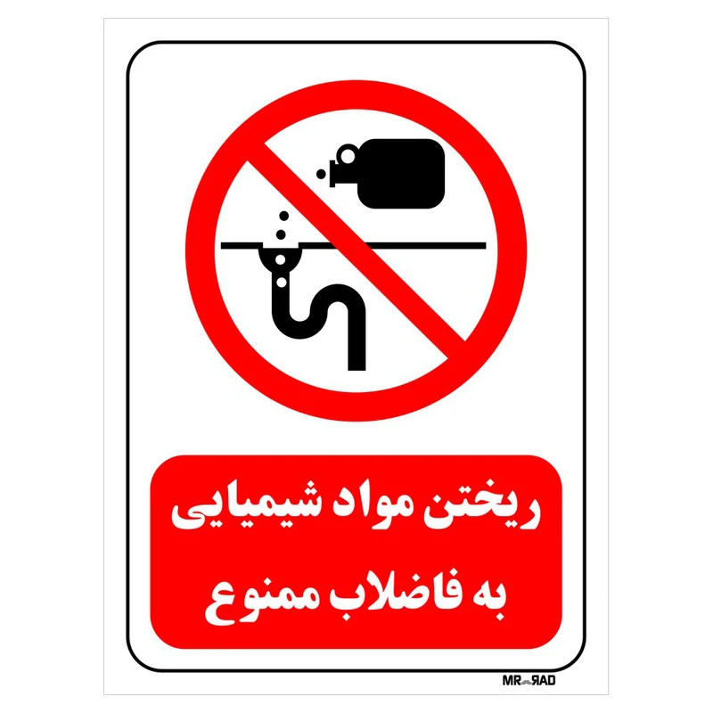 تابلو بازدارنده مستر راد طرح ریختن مواد شیمیایی به فاضلاب ممنوع کد THR403