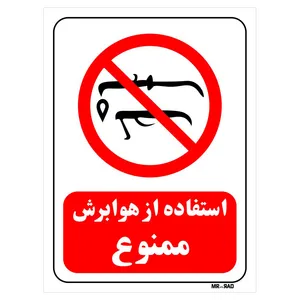 تابلو بازدارنده مستر راد طرح استفاده از هوابرش ممنوع کد THR404