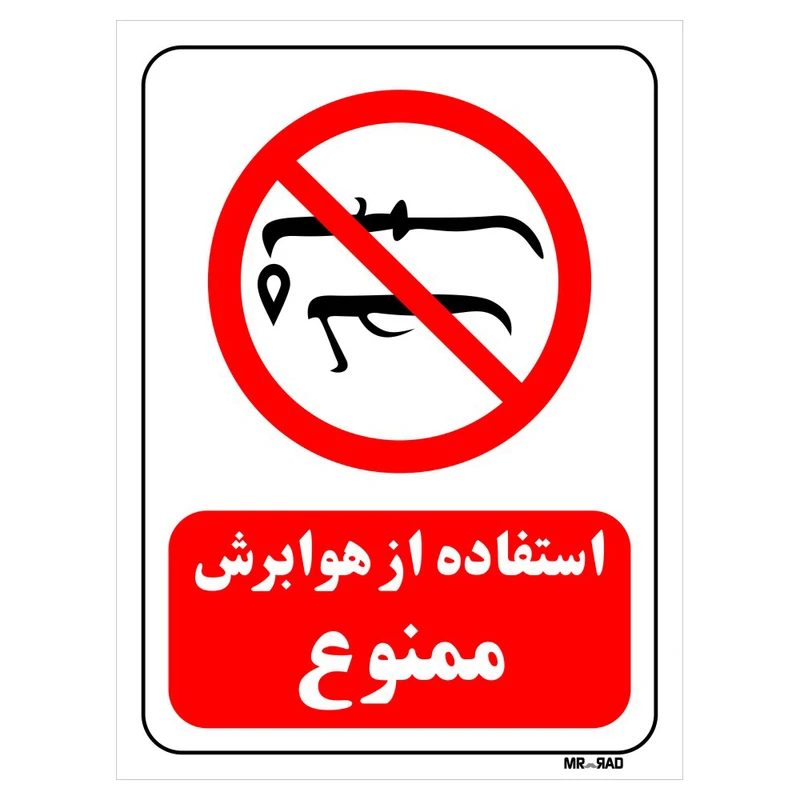 تابلو بازدارنده مستر راد طرح استفاده از هوابرش ممنوع کد THR404