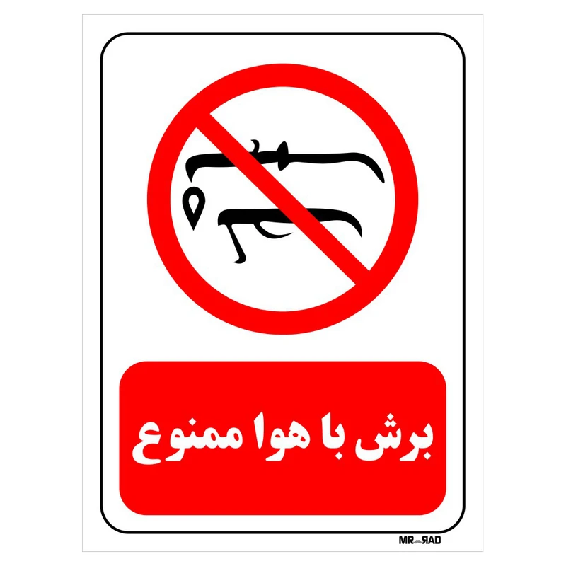 تابلو بازدارنده مستر راد طرح برش با هوا ممنوع کد THR405
