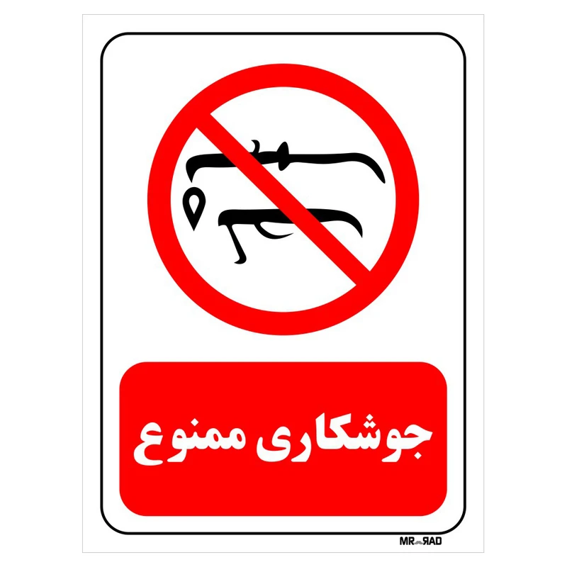 تابلو بازدارنده مستر راد طرح جوشکاری ممنوع کد THR406
