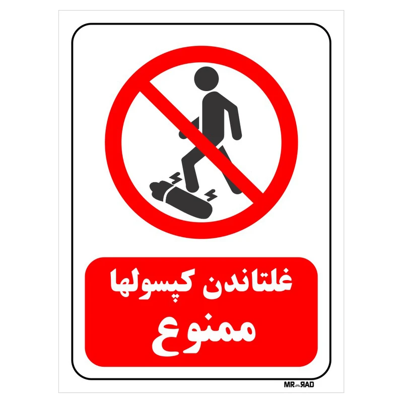 تابلو بازدارنده مستر راد طرح غلتاندن کپسولها ممنوع کد THR407