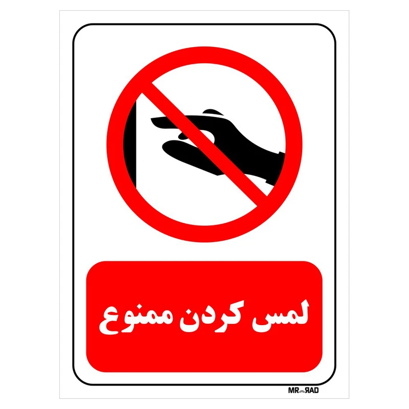 تابلو بازدارنده مستر راد طرح لمس کردن ممنوع کد THR409