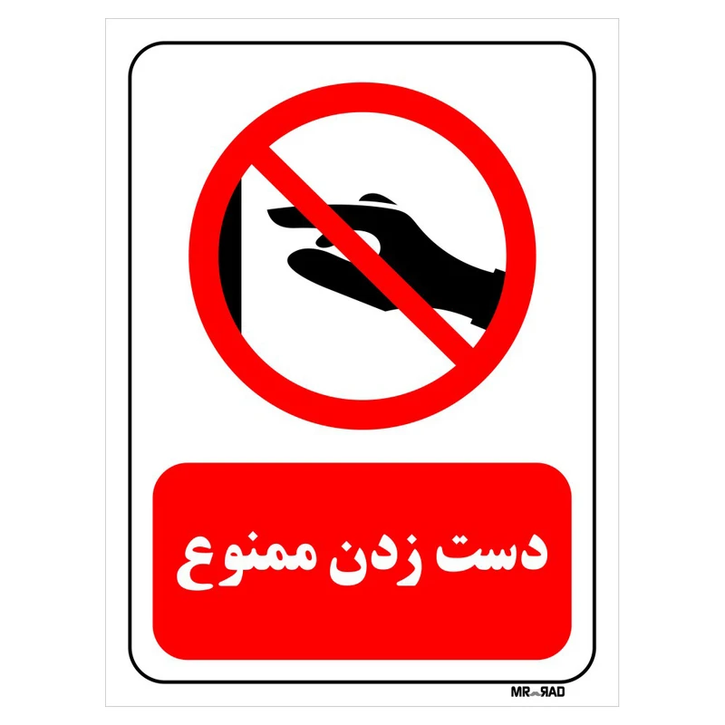 تابلو بازدارنده مستر راد طرح دست زدن ممنوع کد THR410