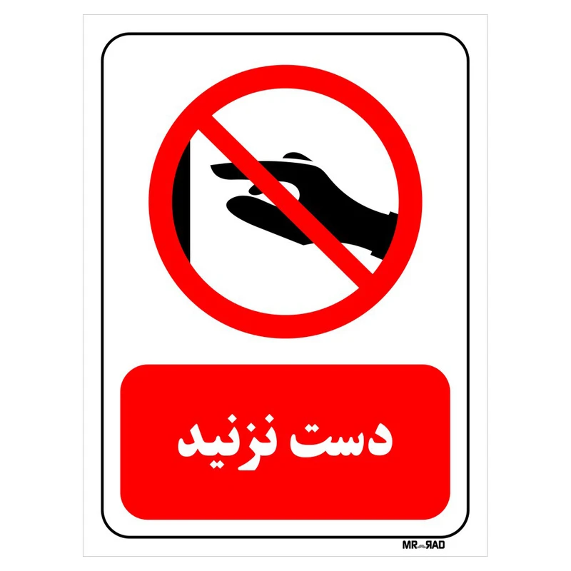 تابلو بازدارنده مستر راد طرح دست نزنید کد THR411