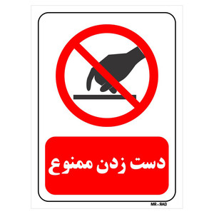 تابلو بازدارنده مستر راد طرح دست زدن ممنوع کد THR413