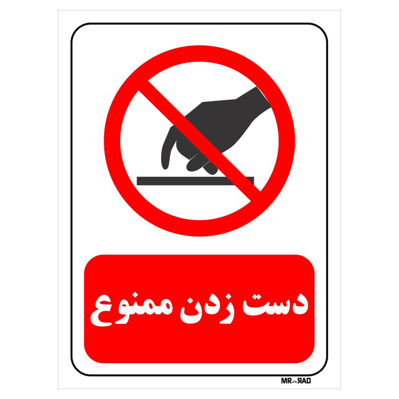 تابلو بازدارنده مستر راد طرح دست زدن ممنوع کد THR413