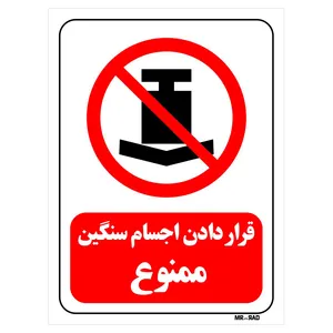 تابلو بازدارنده مستر راد طرح قرار دادن اجسام سنگین ممنوع کد THR415