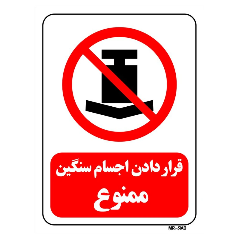 تابلو بازدارنده مستر راد طرح قرار دادن اجسام سنگین ممنوع کد THR415