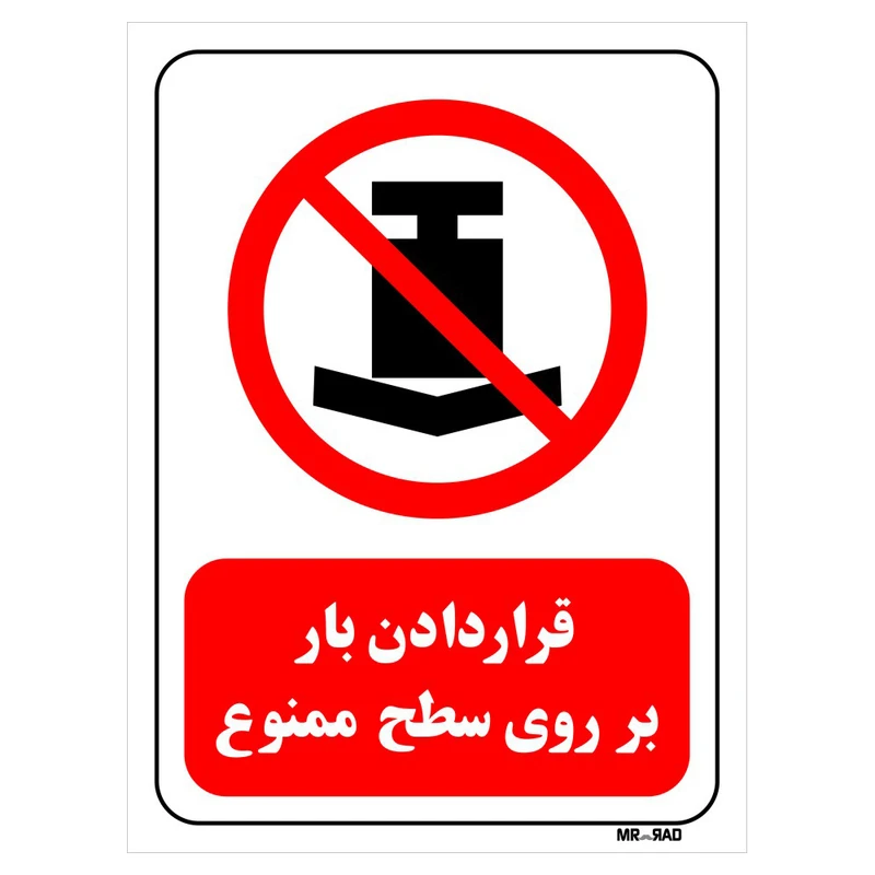 تابلو بازدارنده مستر راد طرح قرار دادن بار بر روی سطح ممنوع کد THR416