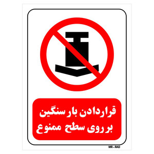 تابلو بازدارنده مستر راد طرح قرار دادن بار سنگین بر روی سطح ممنوع کد THR417