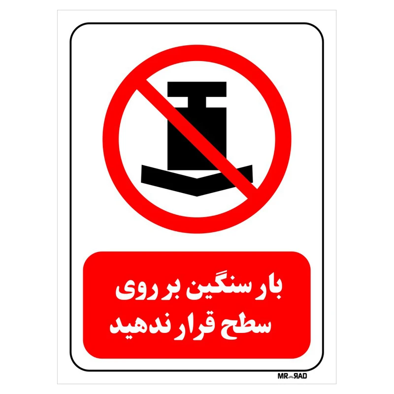 تابلو بازدارنده مستر راد طرح بار سنگین بر روی سطح قرار ندهید کد THR418
