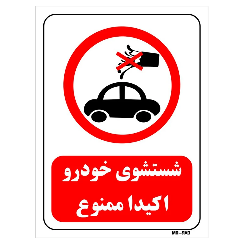 تابلو بازدارنده مستر راد طرح شستشوی خودرو اکیدا ممنوع کد THR420