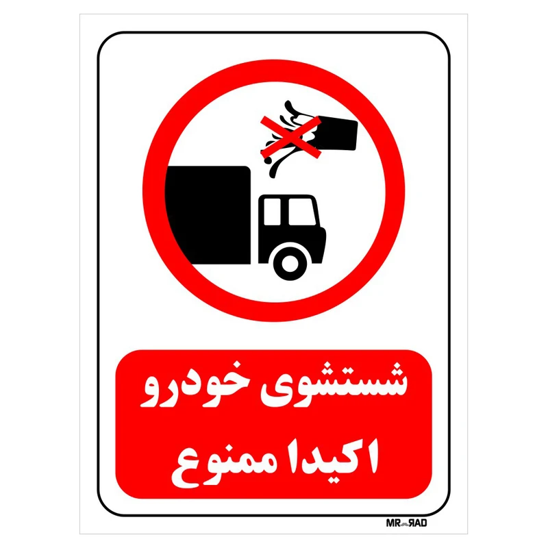 تابلو بازدارنده مستر راد طرح شستشوی خودرو اکیدا ممنوع کد THR421