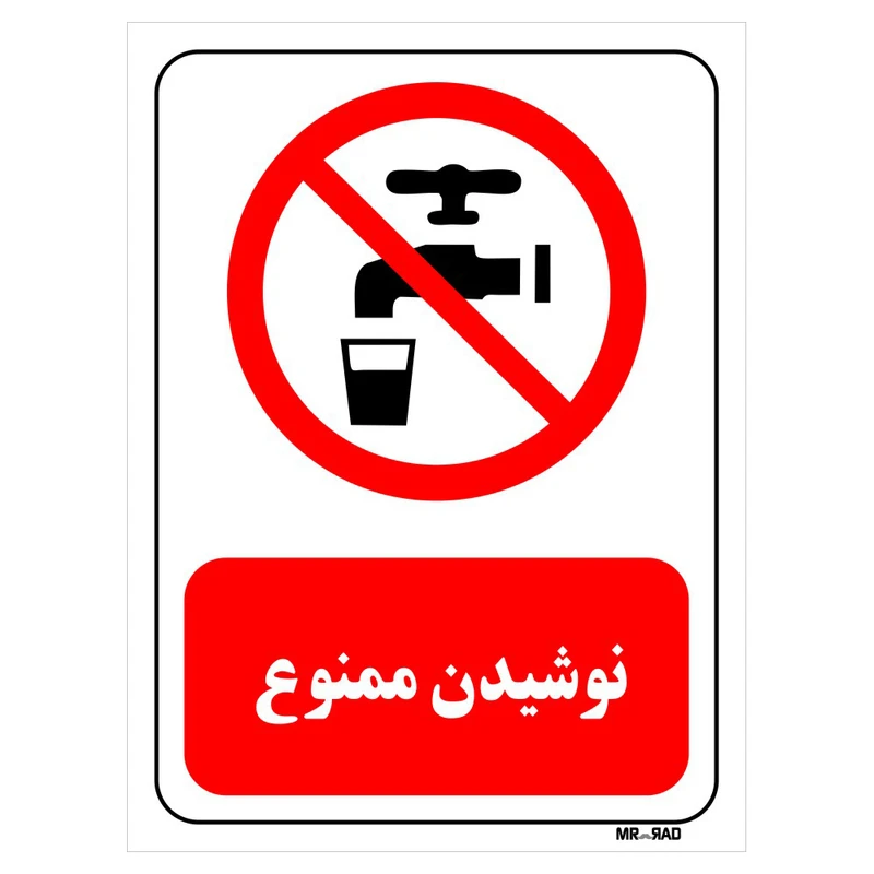 تابلو بازدارنده مستر راد طرح نوشیدن ممنوع کد THR423