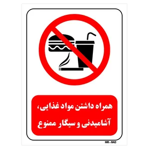 تابلو بازدارنده مستر راد طرح همراه داشتن موادغذایی، آشامیدنی و سیگار ممنوع کد THR425