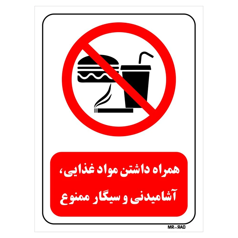 تابلو بازدارنده مستر راد طرح همراه داشتن موادغذایی، آشامیدنی و سیگار ممنوع کد THR425