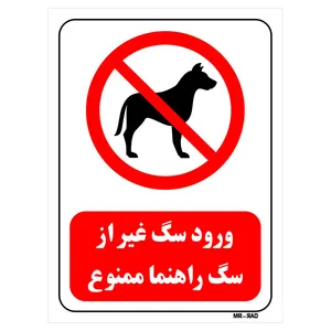 تابلو بازدارنده مستر راد طرح ورود سگ غیر از سگ راهنما ممنوع کد THR426
