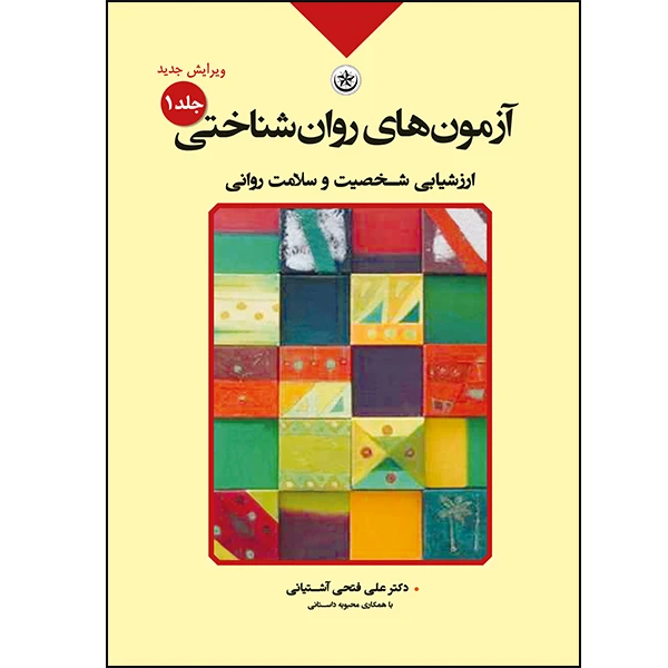کتاب آزمون های روان شناختی ارزشیابی شخصیت و سلامت روانی اثر علی فتحی آشتیانی و محبوبه داستانی انتشارات بعثت جلد اول