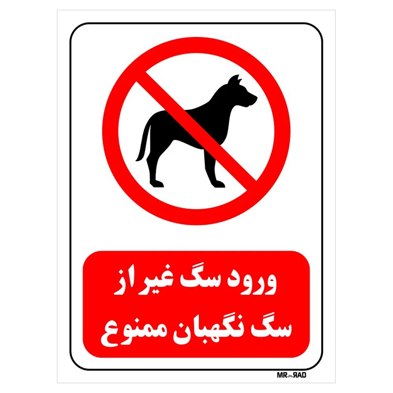 تابلو بازدارنده مستر راد طرح ورود سگ غیر از سگ نگهبان ممنوع کد THR427