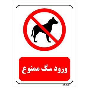تابلو بازدارنده مستر راد طرح ورود سگ ممنوع کد THR428