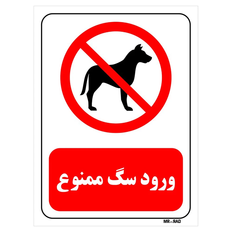 تابلو بازدارنده مستر راد طرح ورود سگ ممنوع کد THR428