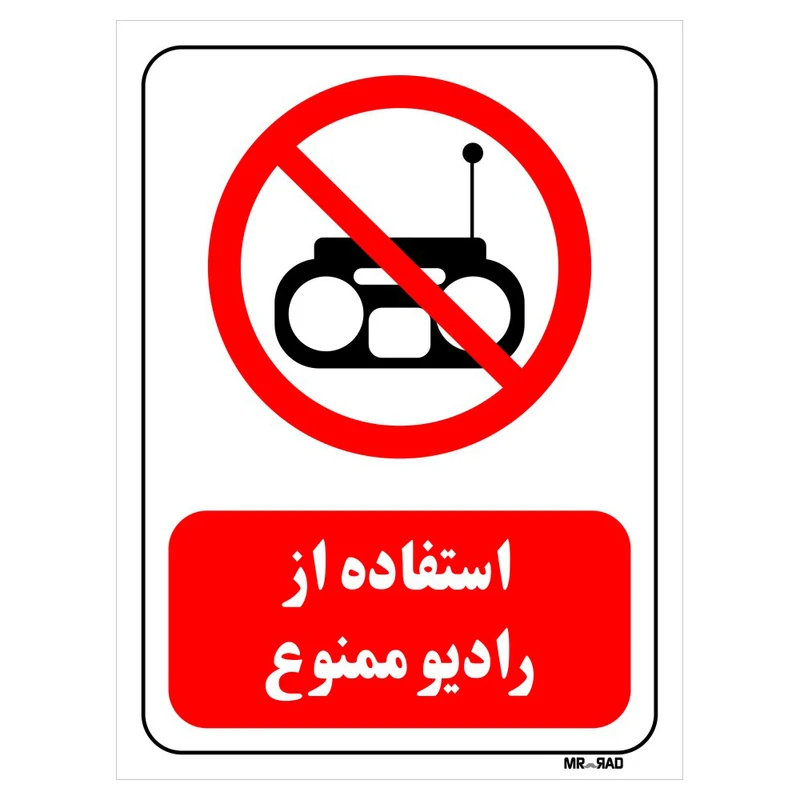 تابلو بازدارنده مستر راد طرح استفاده از رادیو ممنوع کد THR429