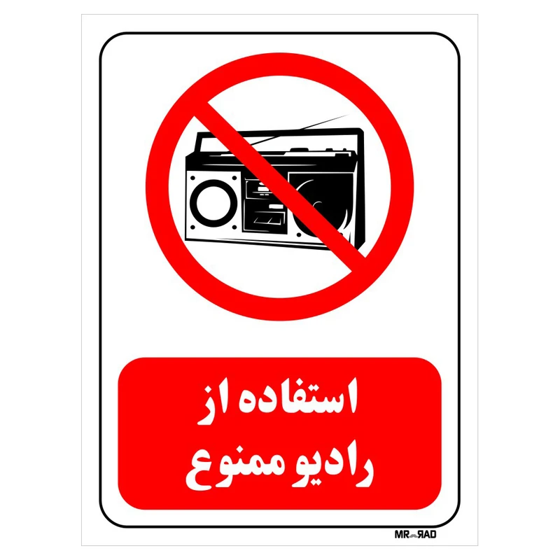 تابلو بازدارنده مستر راد طرح استفاده از رادیو ممنوع کد THR430