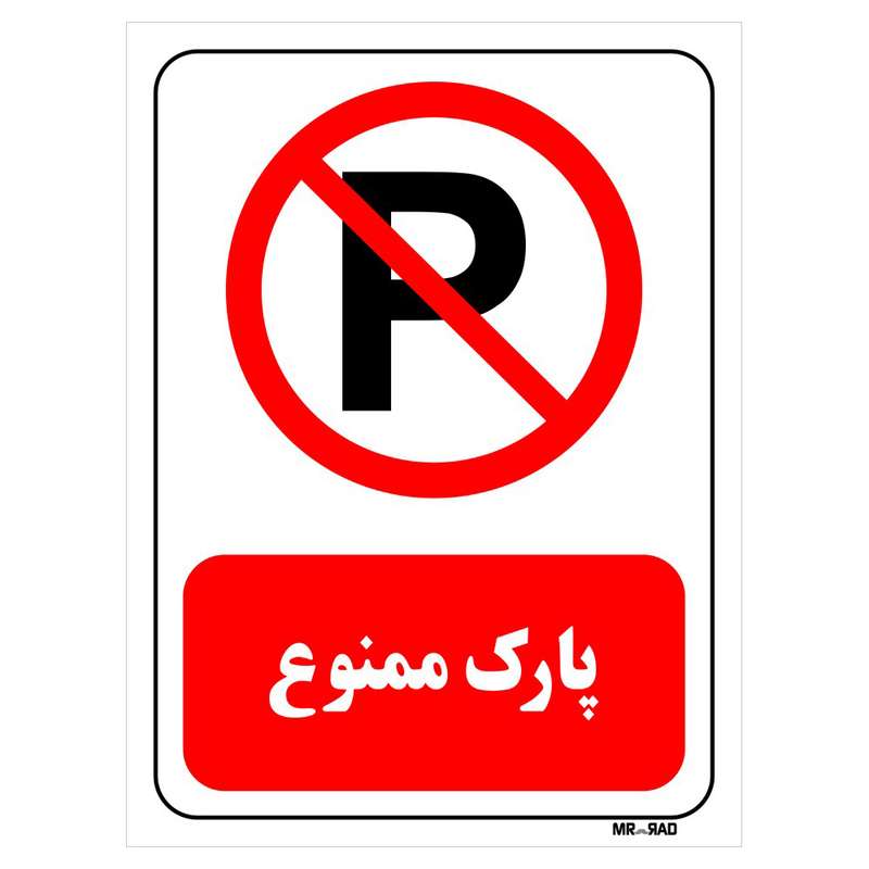 تابلو بازدارنده مستر راد طرح پارک ممنوع کد THR433 تابلو بازدارنده مستر راد طرح پارک ممنوع کد THR433