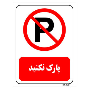 تابلو بازدارنده مستر راد طرح پارک نکنید کد THR434