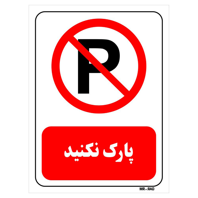 تابلو بازدارنده مستر راد طرح پارک نکنید کد THR434