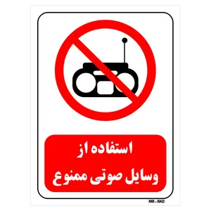 تابلو بازدارنده مستر راد طرح استفاده از وسایل صوتی ممنوع کد THR435