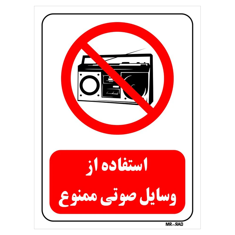 تابلو بازدارنده مستر راد طرح استفاده از وسایل صوتی ممنوع کد THR436